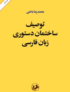 توصيف ساختمان دستوري زبان فارسي