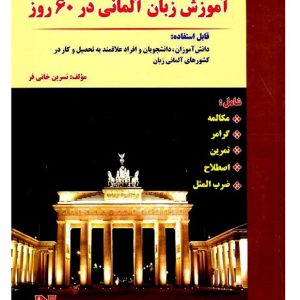 آموزش زبان آلمانی در 60 روز + CD
