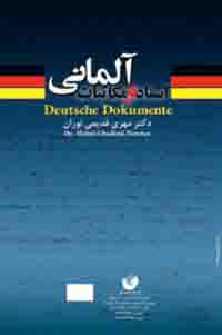 اسناد و مکاتبات آلمانی