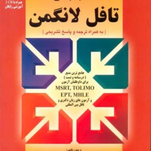 کتاب جامع تافل لانگمن به همراه ترجمه و پاسخ تشریحی