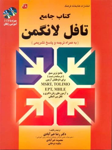 کتاب جامع تافل لانگمن به همراه ترجمه و پاسخ تشریحی