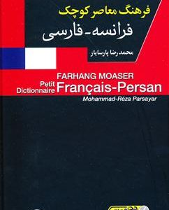 فرهنگ معاصر کوچک پارسایار فرانسه - فارسی