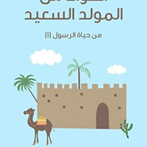 کتاب أَضْوَاءٌ مِنَ الْمَوْلِدِ السَّعِيدِ مِنْ حَيَاةِ الرَّسُولِ (١)