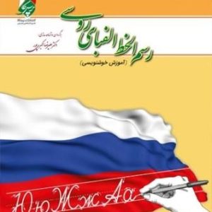 رسم الخط الفبای روسی( آموزش خوشنویسی )