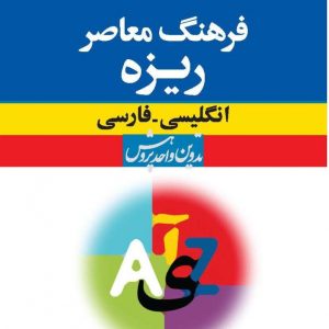 فرهنگ معاصر ریزه: انگلیسی ـ فارسی