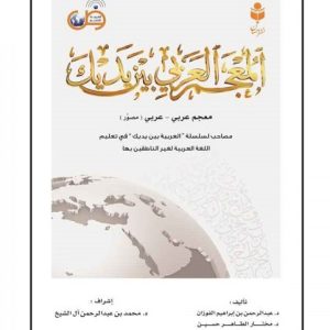 المعجم العربی بین یدیک (فرهنگ لغات تصویری العربیه بین یدیک)
