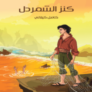 کتاب كَنْزُ الشَّمَرْدَلِ