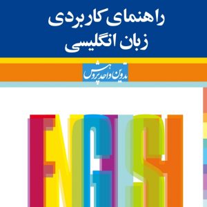 راهنمای کاربردی زبان انگلیسی فرهنگ معاصر