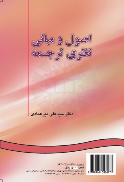 اصول و مباني نظري ترجمه میر عمادی