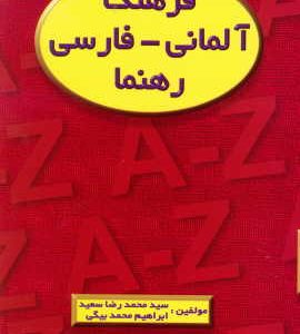 فرهنگ آلمانی – فارسی رهنما سعید