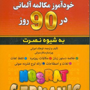 خودآموز مکالمه آلمانی در 90 روز نصرت