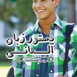 کتاب دستور زبان آلمانی مقطع B1: توضیحات دستوری کتاب آموزشی Starten wir