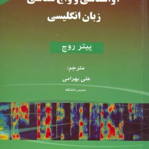 آواشناسي و واج شناسي زبان انگليسي ویراست چهارم