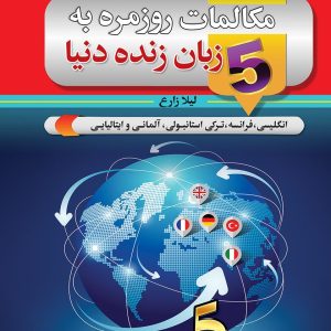 مکالمات روزمره به ۵ زبان زندهی دنیا