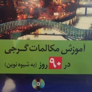 خرید کتاب زبان آموزش مکالمات گرجی در90 روز اثر محمد روشن کلاتی + CD