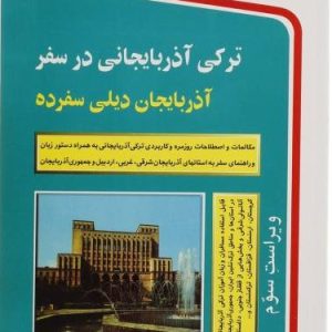 ترکی آذربایجانی در سفر