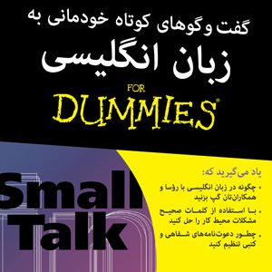 گفتوگوهای کوتاه خودمانی به زبان انگلیسی دامیز