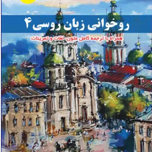 کتاب روخوانی زبان روسی 4