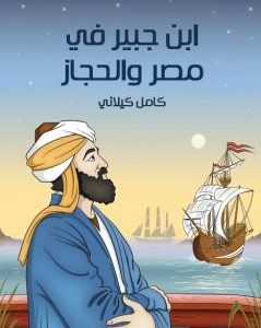 کتاب ابن جبير في مصر والحجاز
