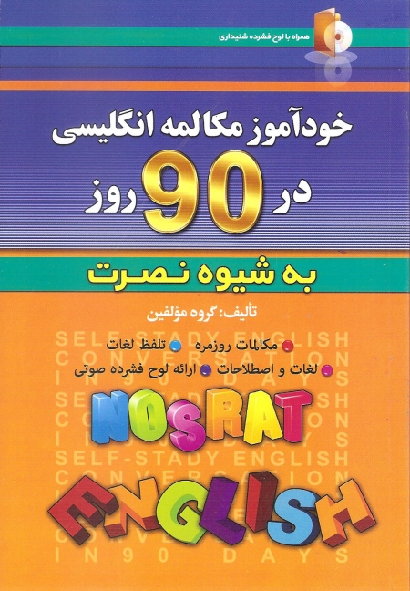 خودآموز مکالمه انگلیسی در 90 روز نصرت