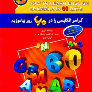 گرامر انگلیسی را در 60 روز بیاموزیم قنبری