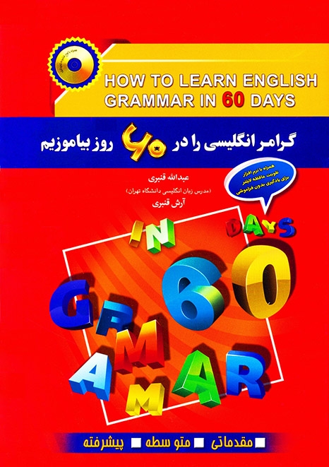 گرامر انگلیسی را در 60 روز بیاموزیم قنبری