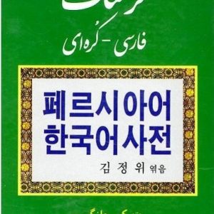 فرهنگ فارسی کره ای