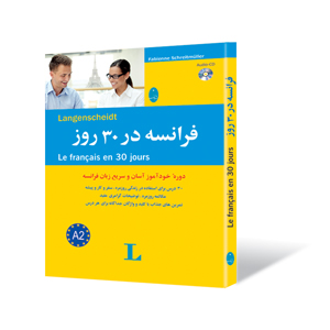 فرانسه در 30 روز