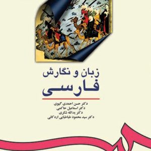زبان و نگارش فارسی احمدی گیوی