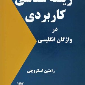 ریشه شناسی کاربردی در واژگان انگلیسی
