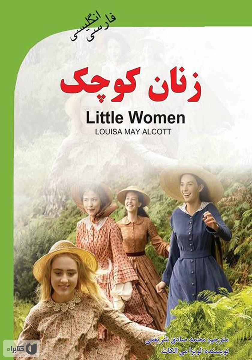 کتاب زنان کوچک (Little Women)