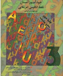 کتاب خودآموز آسان تلفظ انگلیسی آمریکایی ۳