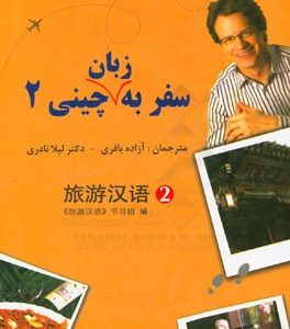 سفر به زبان چینی ۲