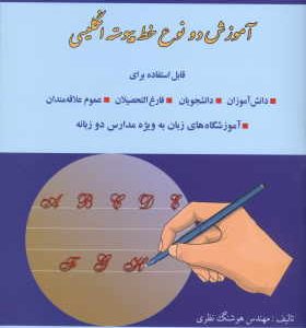 پيوسته نويسي در خط لاتين آموزش دو نوع خط پيوسته انگليسي