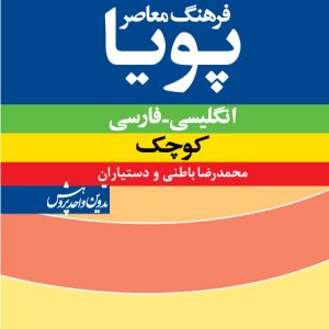 فرهنگ معاصر پویا: انگلیسی ـ فارسی (کوچک)