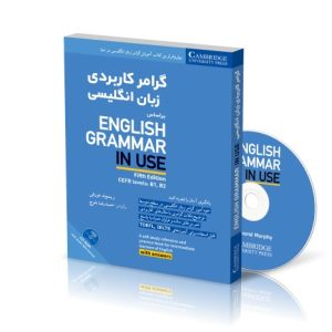 کتاب گرامر کاربردی زبان انگلیسی (English Grammar In use)