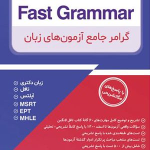 کتاب گرامر جامع آزمون های زبان Fast Grammar زنگیه وندی