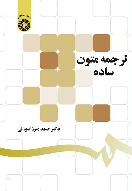 Translation of Simple Texts ترجمه متون ساده سوزنی
