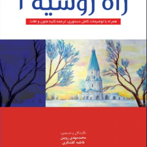کتاب راه روسیه 1 روبین - کفشگری