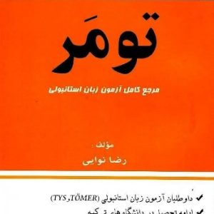 تومر مرجع کامل آزمون زبان استانبولی