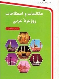 مکالمات و اصطلاحات روزمره عربی