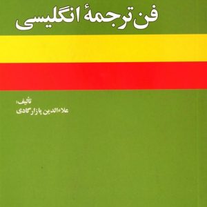 فن ترجمه انگلیسی پازارگادی