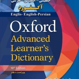 فرهنگ جامع انگلیسی انگلیسی فارسی آکسفورد Oxford Advanced Dictionary