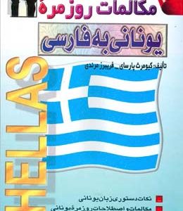 مکالمات روزمره یونانی به فارسی (پارسای)
