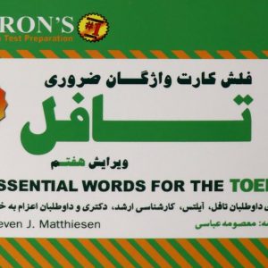 فلش کارت واژگان ضروری تافل ترجمه معصومه عباسی