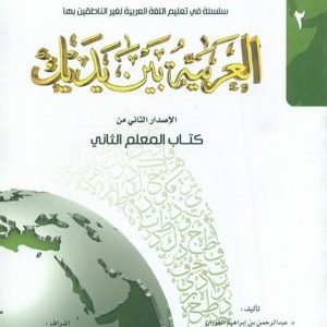 العربيه بين يديك 2 كتاب المعلم الثانی