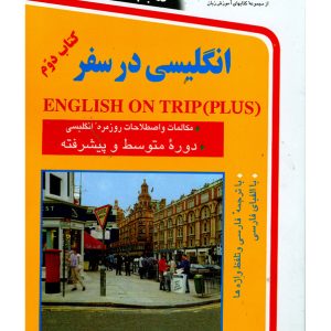 انگلیسی در سفر جلد دوم