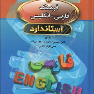 فرهنگ فارسی-انگلیسی استاندارد- همراه تلفظ