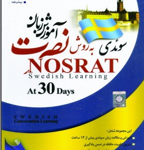 آموزش زبان سوئدی نصرت در 30 روز