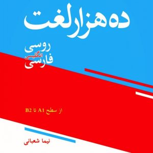ده هزار لغت روسی، انگلیسی، فارسی